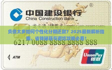 负债太多的个性化分期还款方式有哪些