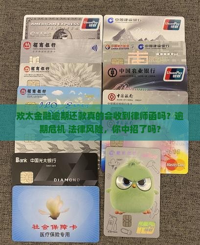 欢太金融逾期还款收到律师函
