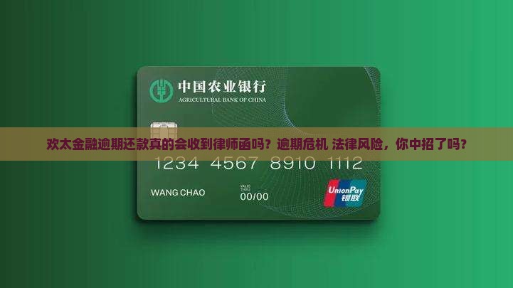 欢太金融逾期还款收到律师函