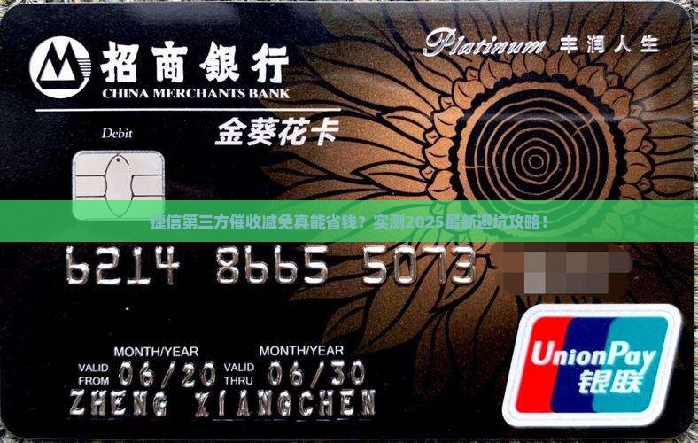 捷信委托第三方催收减免可信吗