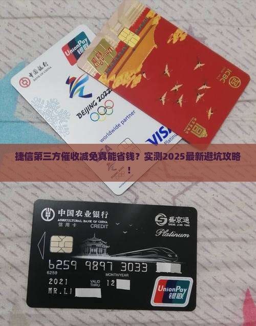 捷信委托第三方催收减免可信吗