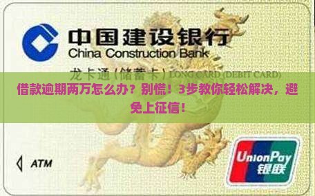 借款逾期两万怎么办