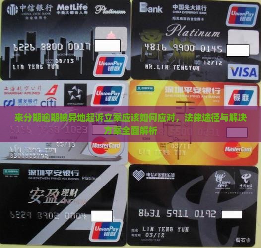 来分期逾期被异地起诉立案应该如何应对