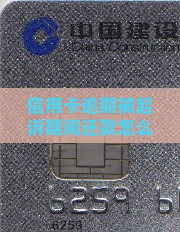 信用卡逾期被起诉期间还款