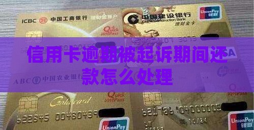 信用卡逾期被起诉期间还款