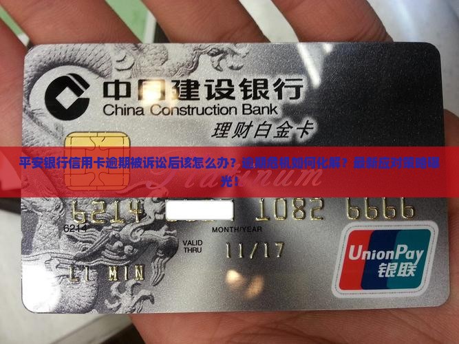 平安银行信用卡逾期被诉讼后该如何应对