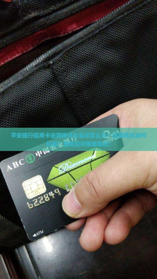 平安银行信用卡逾期被诉讼后该如何应对