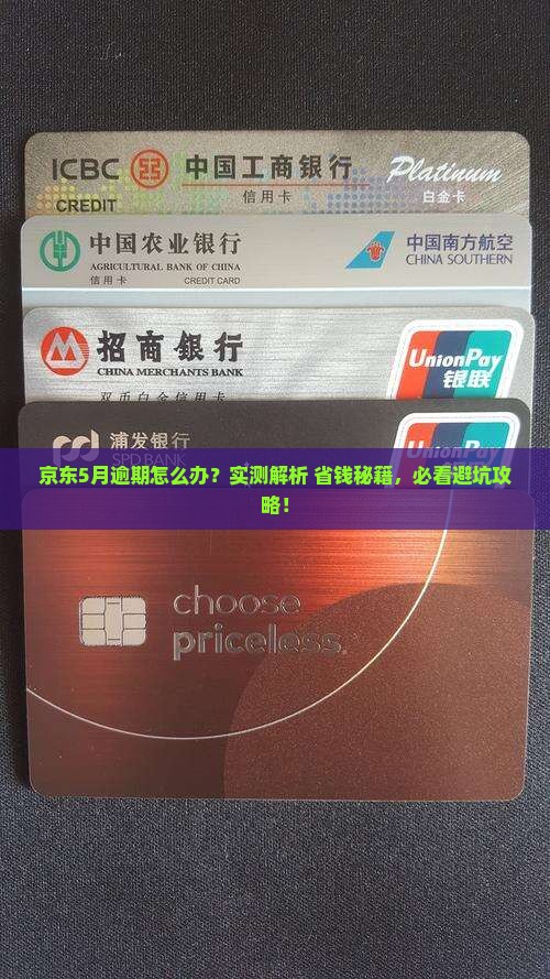 京东白条催债5月份逾期怎么处理
