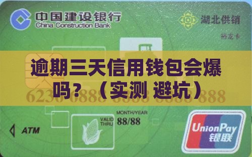 信用钱包逾期三天会爆吗