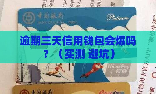 信用钱包逾期三天会爆吗