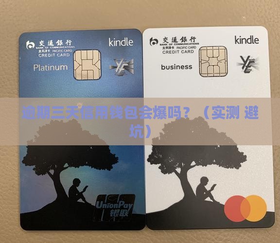 信用钱包逾期三天会爆吗