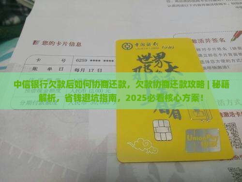 中信银行欠款后如何协商还款