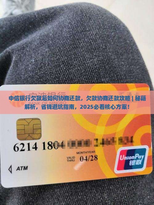中信银行欠款后如何协商还款