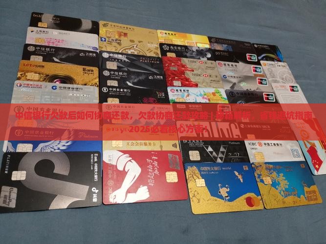 中信银行欠款后如何协商还款