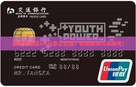 邮你贷逾期2万元怎么处理