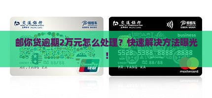 邮你贷逾期2万元怎么处理