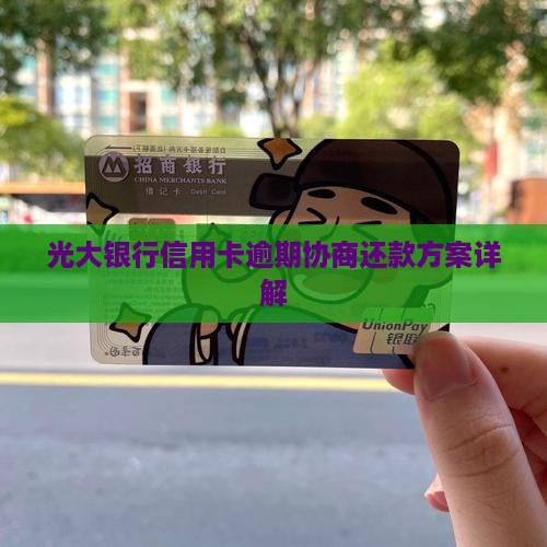 光大银行协商还款方案详解