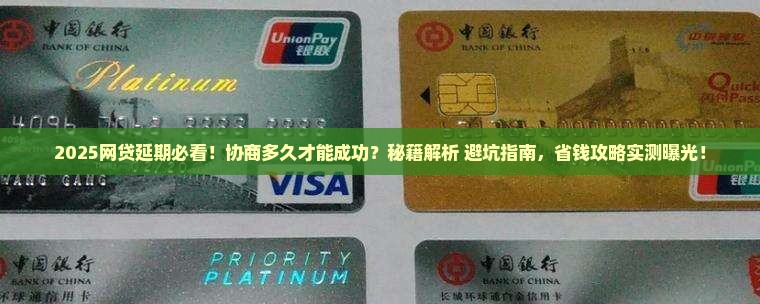 网贷延期需要协商多久方可实现