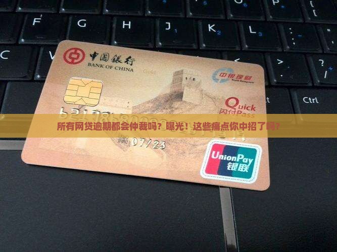 所有网贷逾期都会仲裁吗