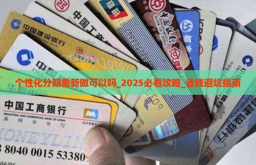 个性化分期重新做可以吗
