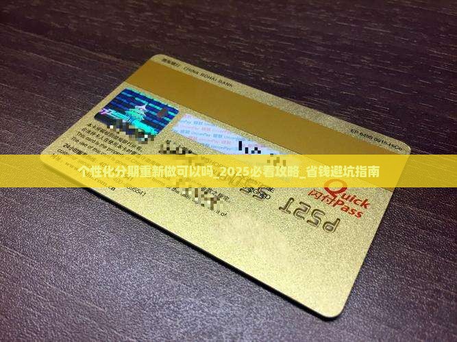 个性化分期重新做可以吗