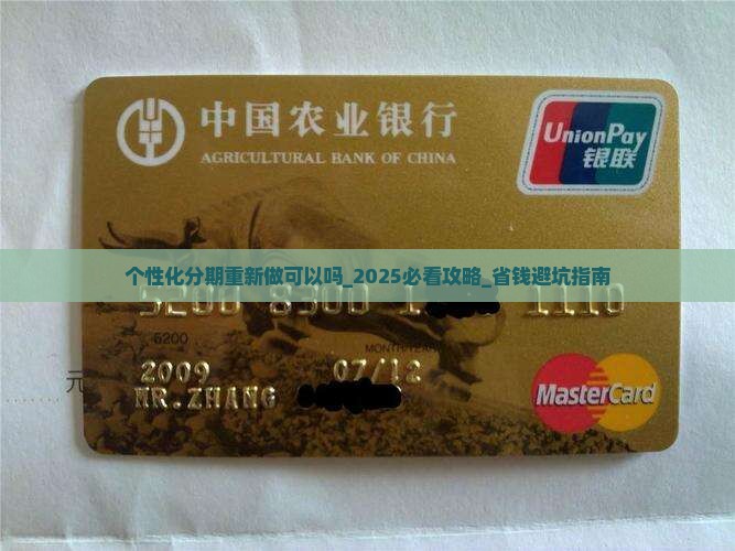 个性化分期重新做可以吗
