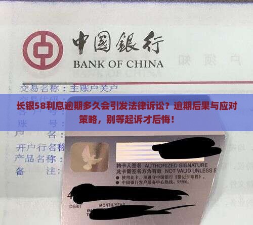 长银58利息逾期多久会引发法律诉讼