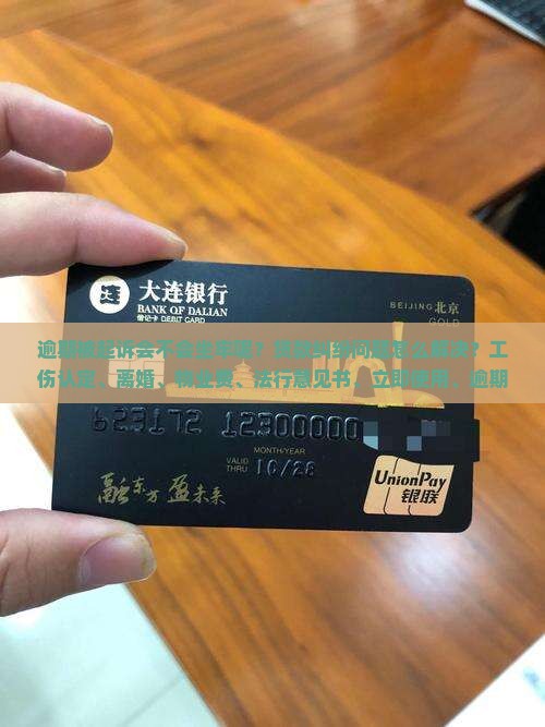 逾期被起诉会不会坐牢呢解决方法