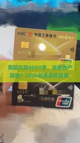 美团逾期4000多说要去户籍地怎么办