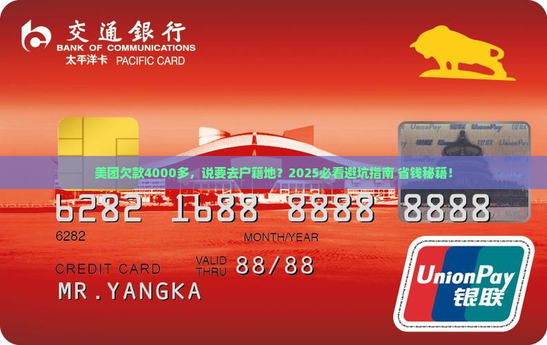 美团逾期4000多说要去户籍地怎么办