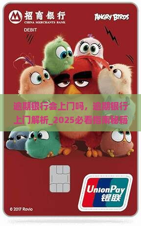 逾期银行会上门吗