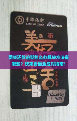 网贷还款逾期怎么办解决方法有哪些