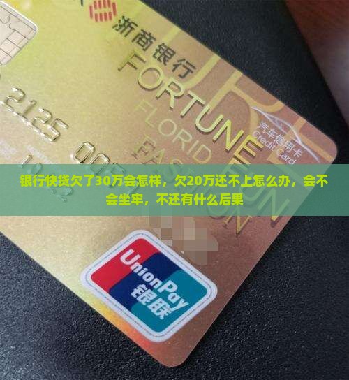 银行快贷欠了30万会怎样