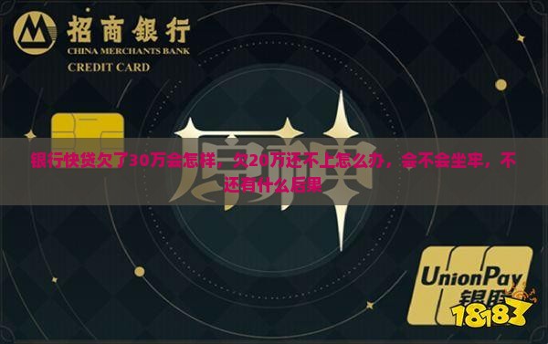 银行快贷欠了30万会怎样