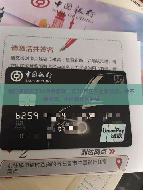 银行快贷欠了30万会怎样