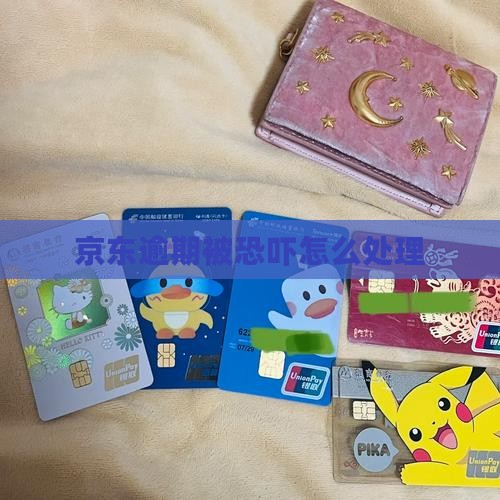 欠京东白条逾期被恐吓怎么办