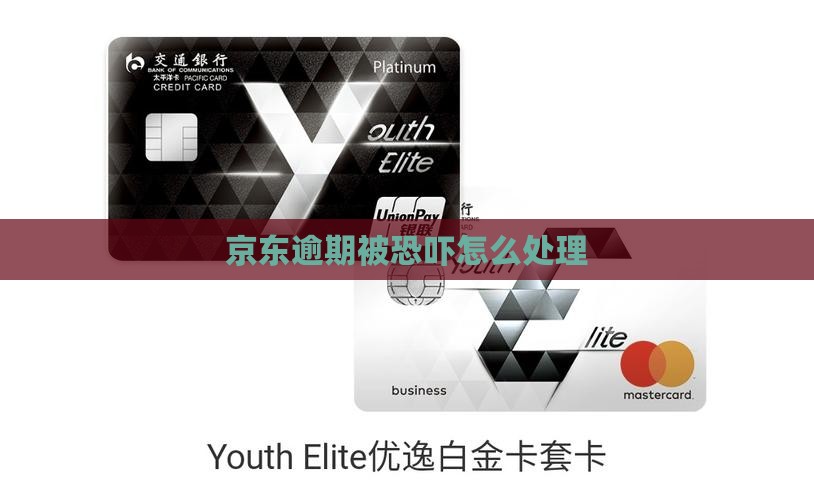 欠京东白条逾期被恐吓怎么办