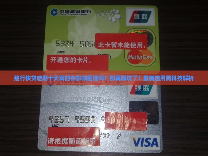 建行快贷逾期十天影响