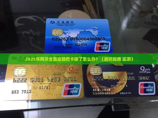 网贷全面逾期把卡拔了怎么办
