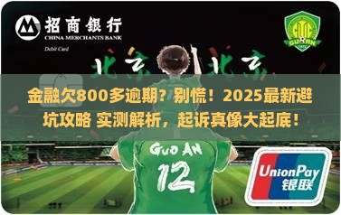 招联金融逾期800多会起诉吗