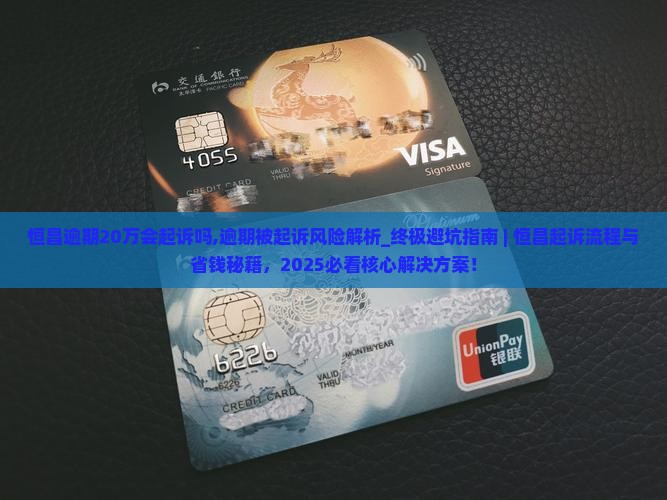 恒昌逾期20万会起诉吗