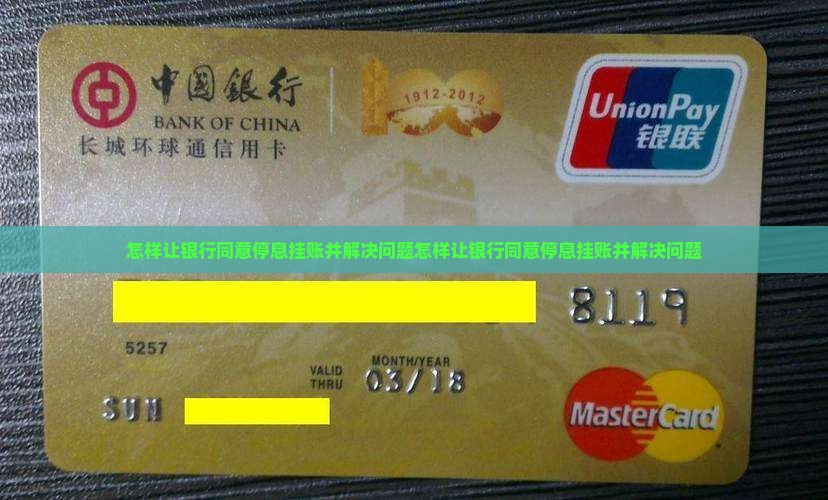 怎样让银行同意停息挂账并解决问题