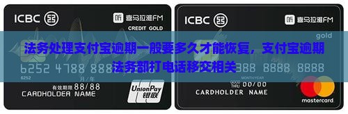 法务处理支付宝逾期一般要多久