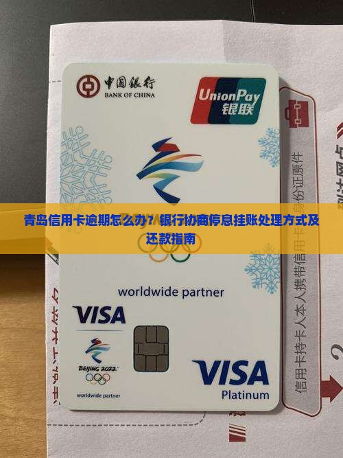 青岛信用卡逾期处理方式