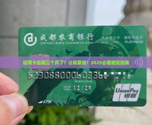 信用卡超过三个月逾期严重
