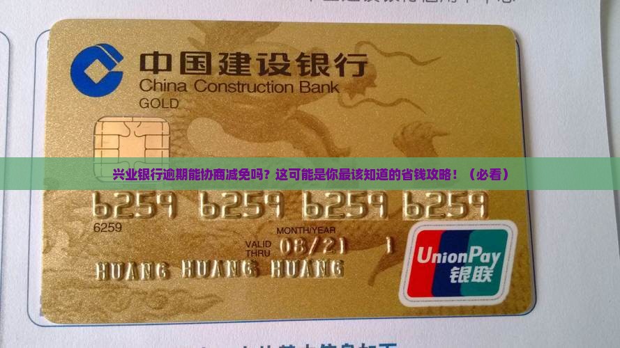 兴业银行逾期能协商减免吗解决方案