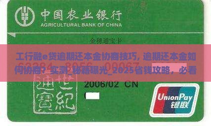 工行融e贷逾期还本金协商技巧