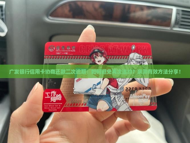 广发银行信用卡协商还款二次逾期