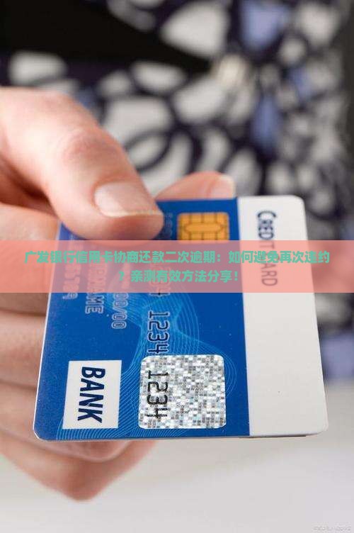 广发银行信用卡协商还款二次逾期