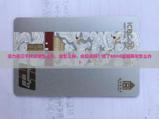 活力花三千块逾期